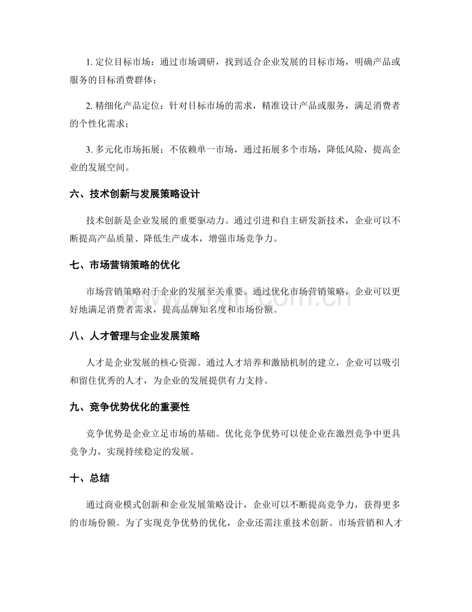 年终总结的商业模式创新与企业发展策略设计与竞争优势优化研究.docx_第2页