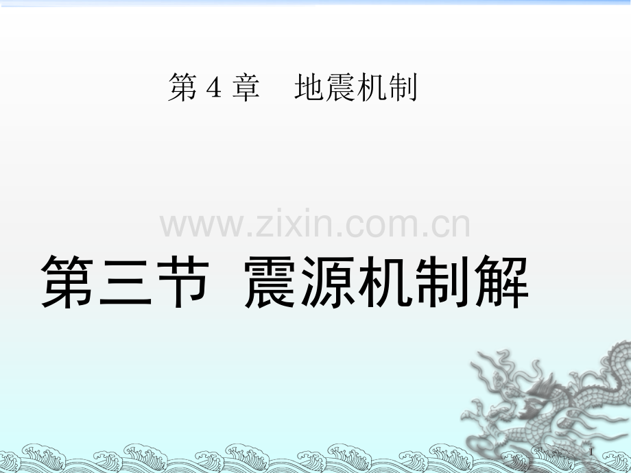 震源机制解ppt课件.ppt_第1页