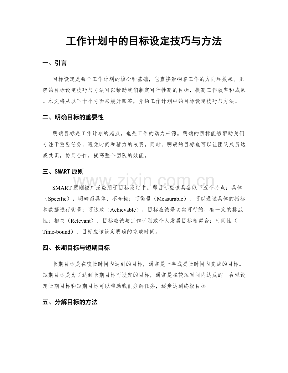 工作计划中的目标设定技巧与方法.docx_第1页