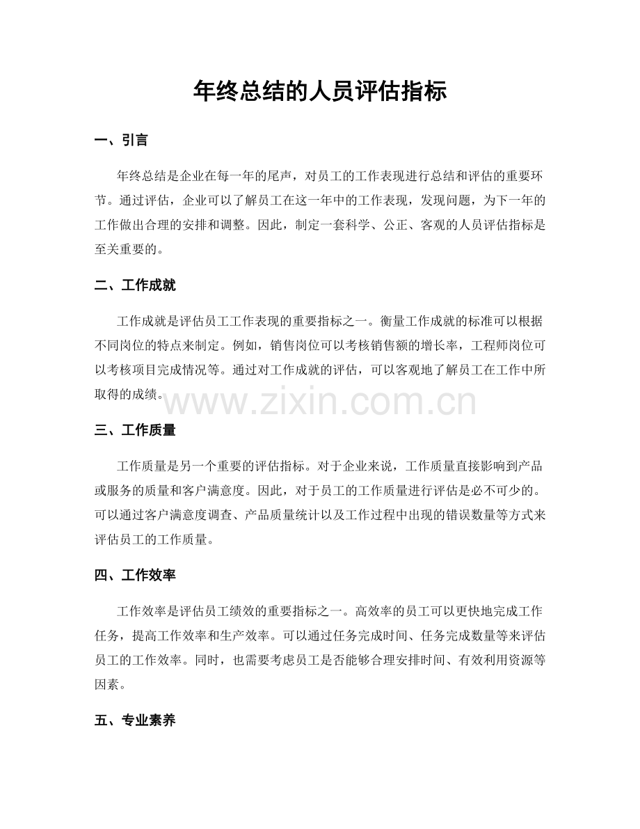 年终总结的人员评估指标.docx_第1页