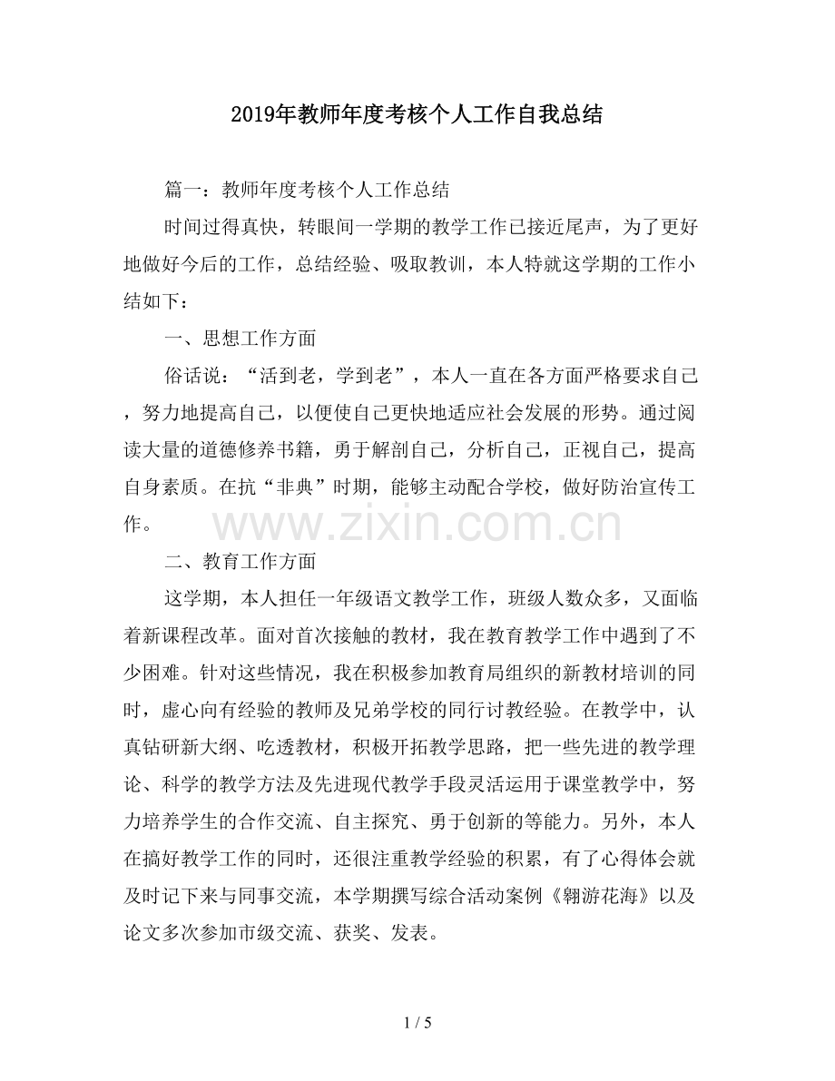 2019年教师年度考核个人工作自我总结.doc_第1页