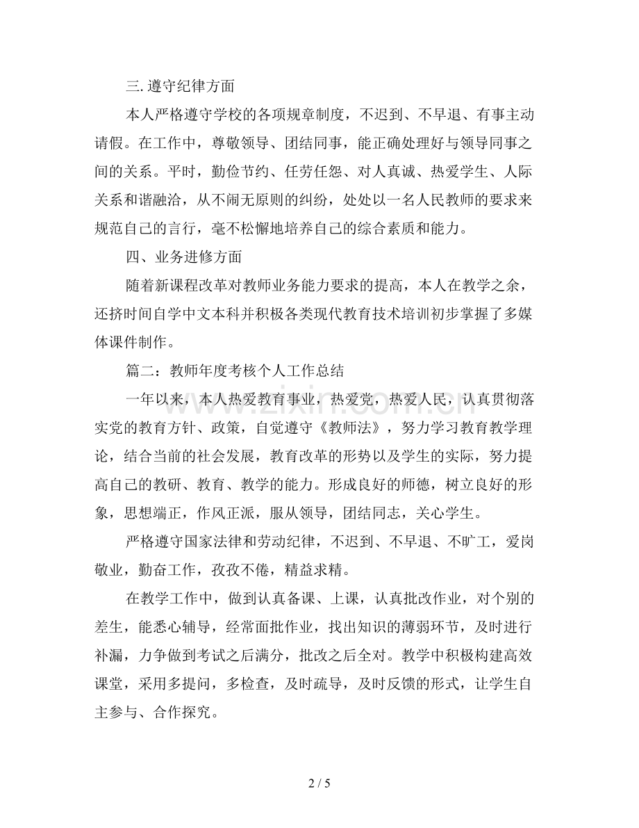 2019年教师年度考核个人工作自我总结.doc_第2页