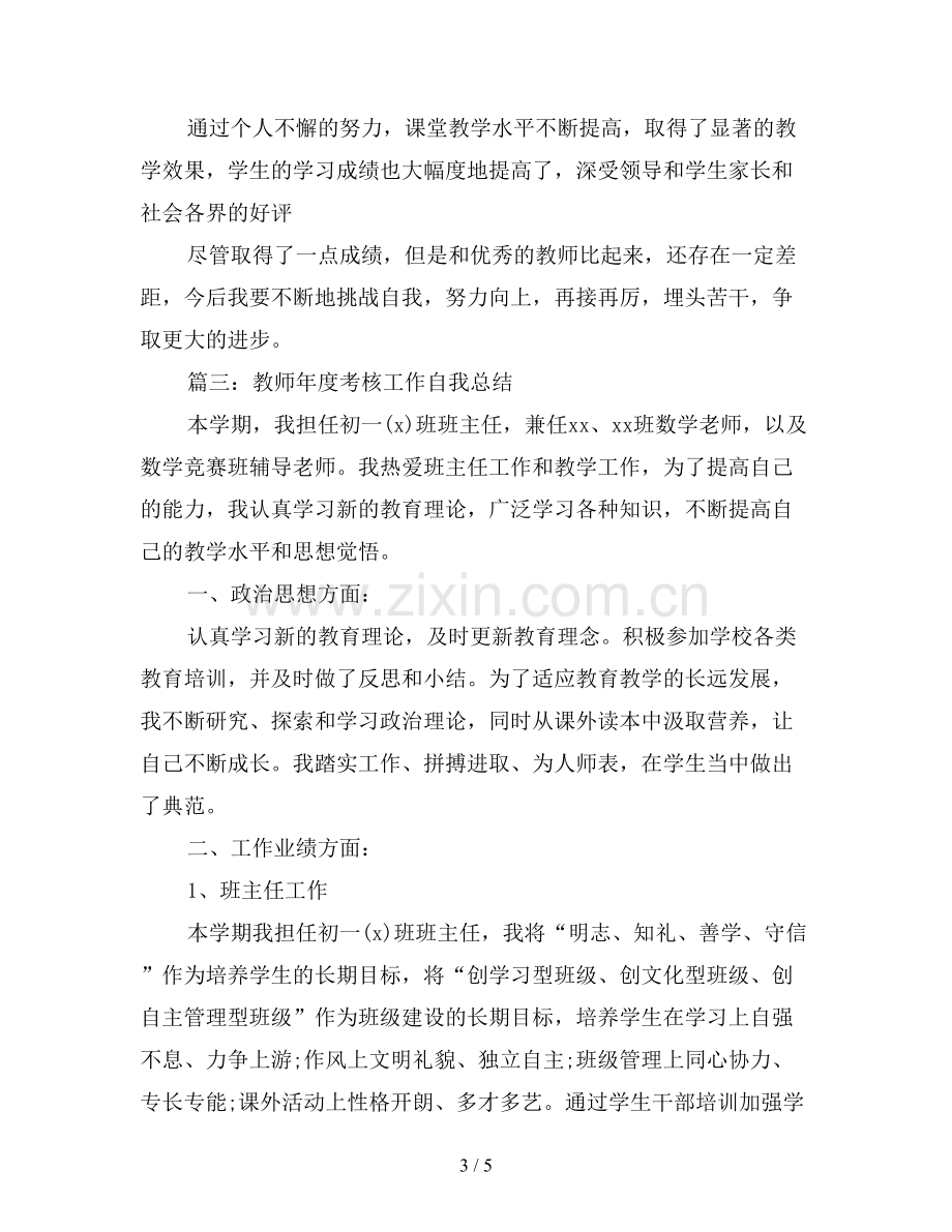 2019年教师年度考核个人工作自我总结.doc_第3页