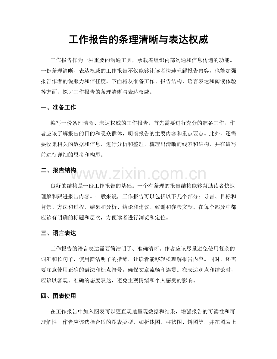 工作报告的条理清晰与表达权威.docx_第1页