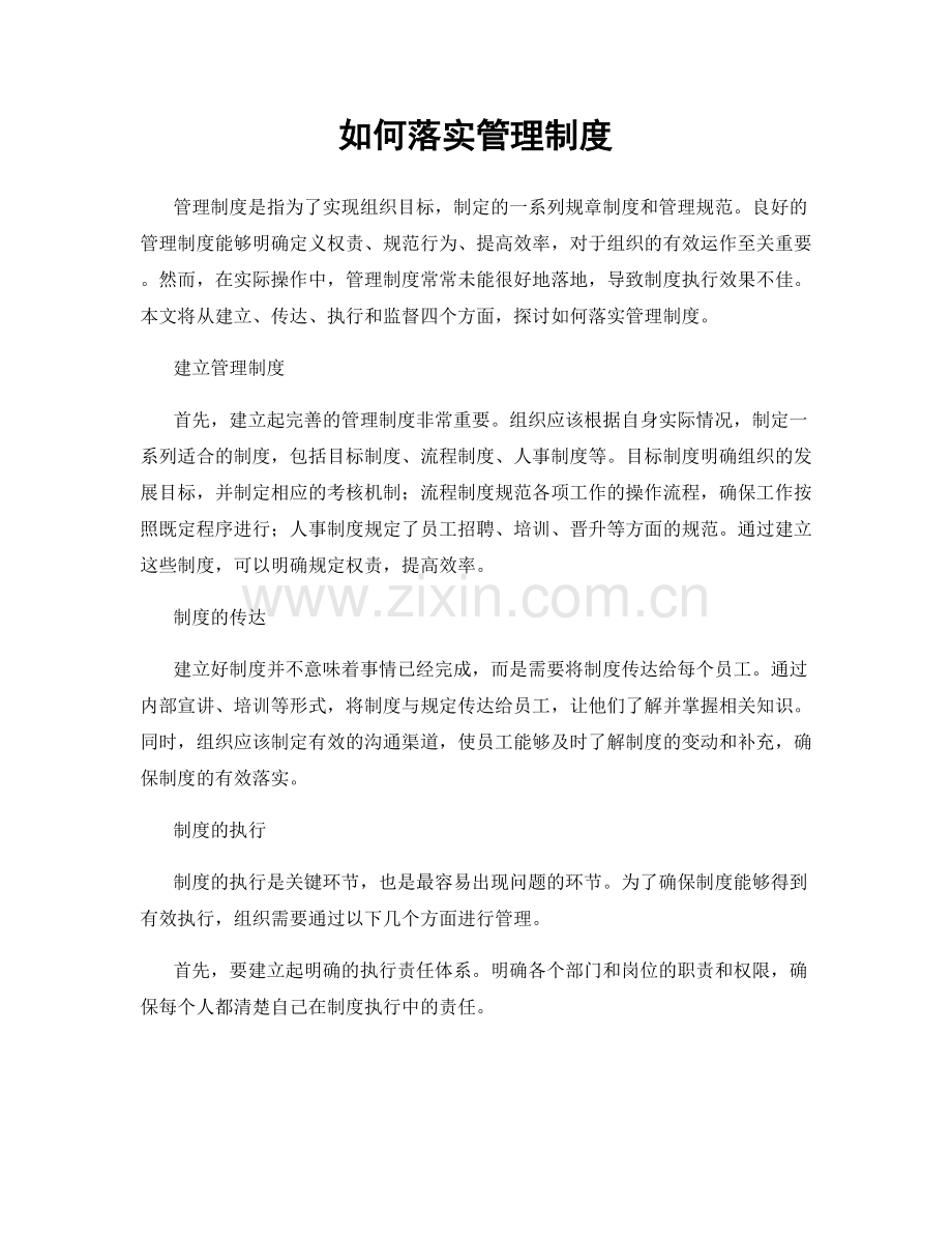 如何落实管理制度.docx_第1页