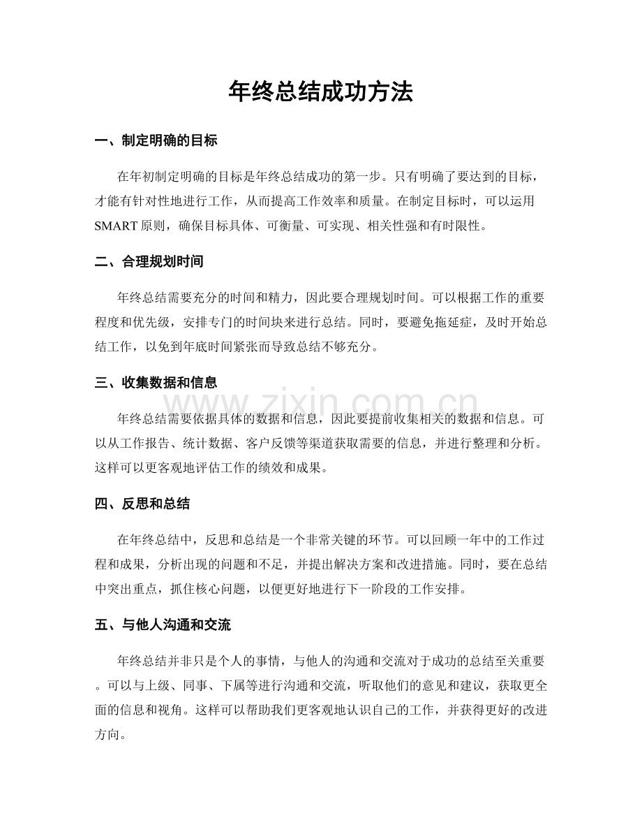 年终总结成功方法.docx_第1页