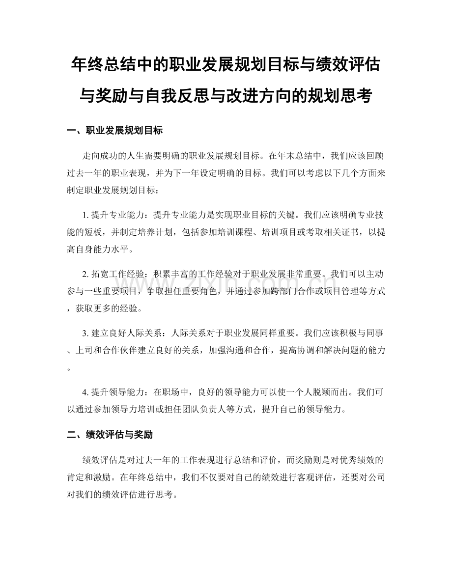 年终总结中的职业发展规划目标与绩效评估与奖励与自我反思与改进方向的规划思考.docx_第1页