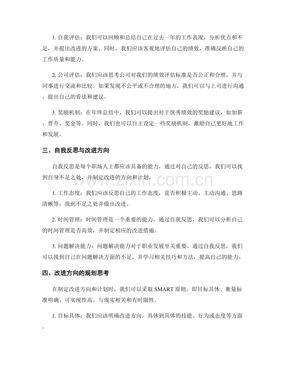 年终总结中的职业发展规划目标与绩效评估与奖励与自我反思与改进方向的规划思考.docx_第2页