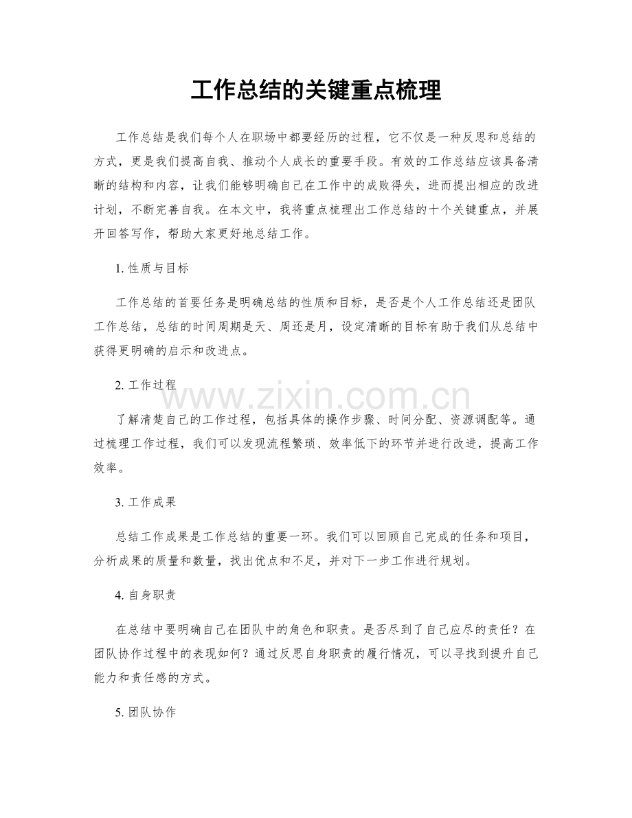 工作总结的关键重点梳理.docx_第1页