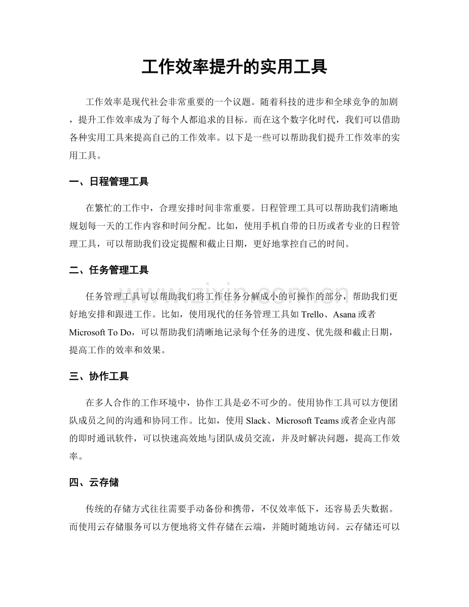 工作效率提升的实用工具.docx_第1页