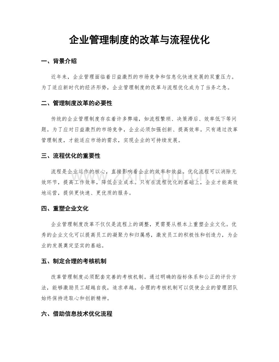 企业管理制度的改革与流程优化.docx_第1页