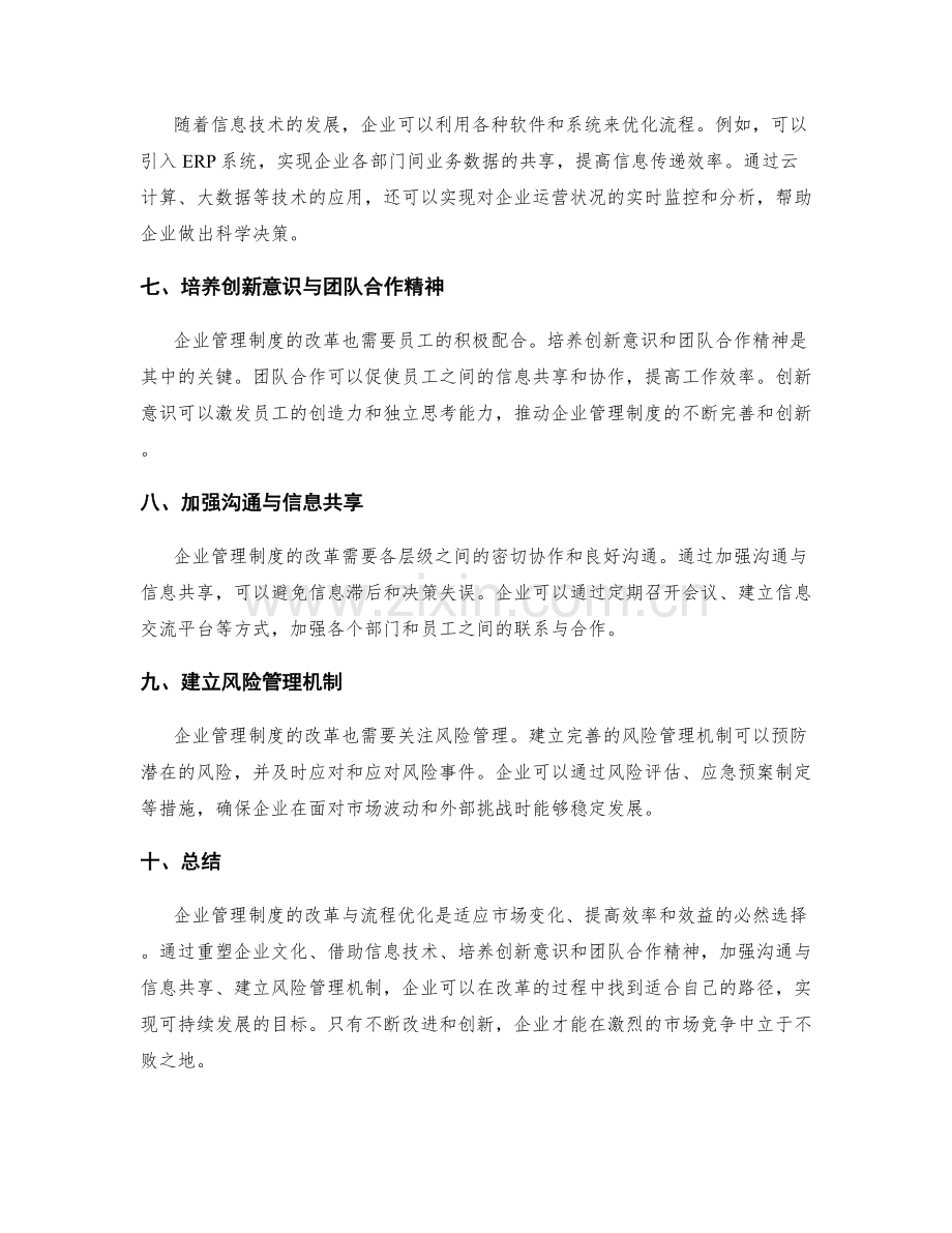 企业管理制度的改革与流程优化.docx_第2页