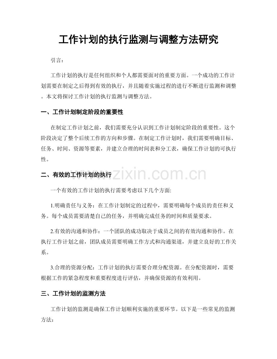 工作计划的执行监测与调整方法研究.docx_第1页