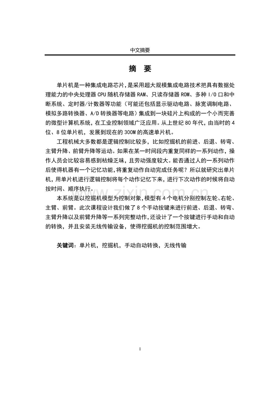 基于单片机的挖掘机设计大学本科毕业论文.doc_第1页