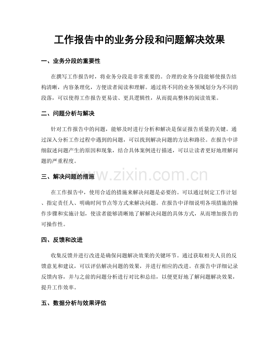 工作报告中的业务分段和问题解决效果.docx_第1页