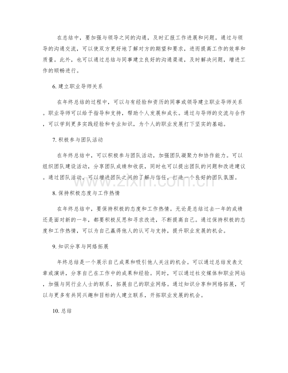 年终总结的职场网络与人际关系建立.docx_第2页