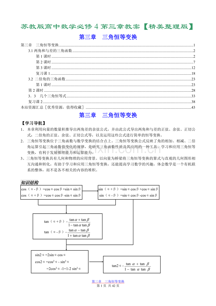 苏教版高中数学必修4第三章-三角恒等变换教案.doc_第1页