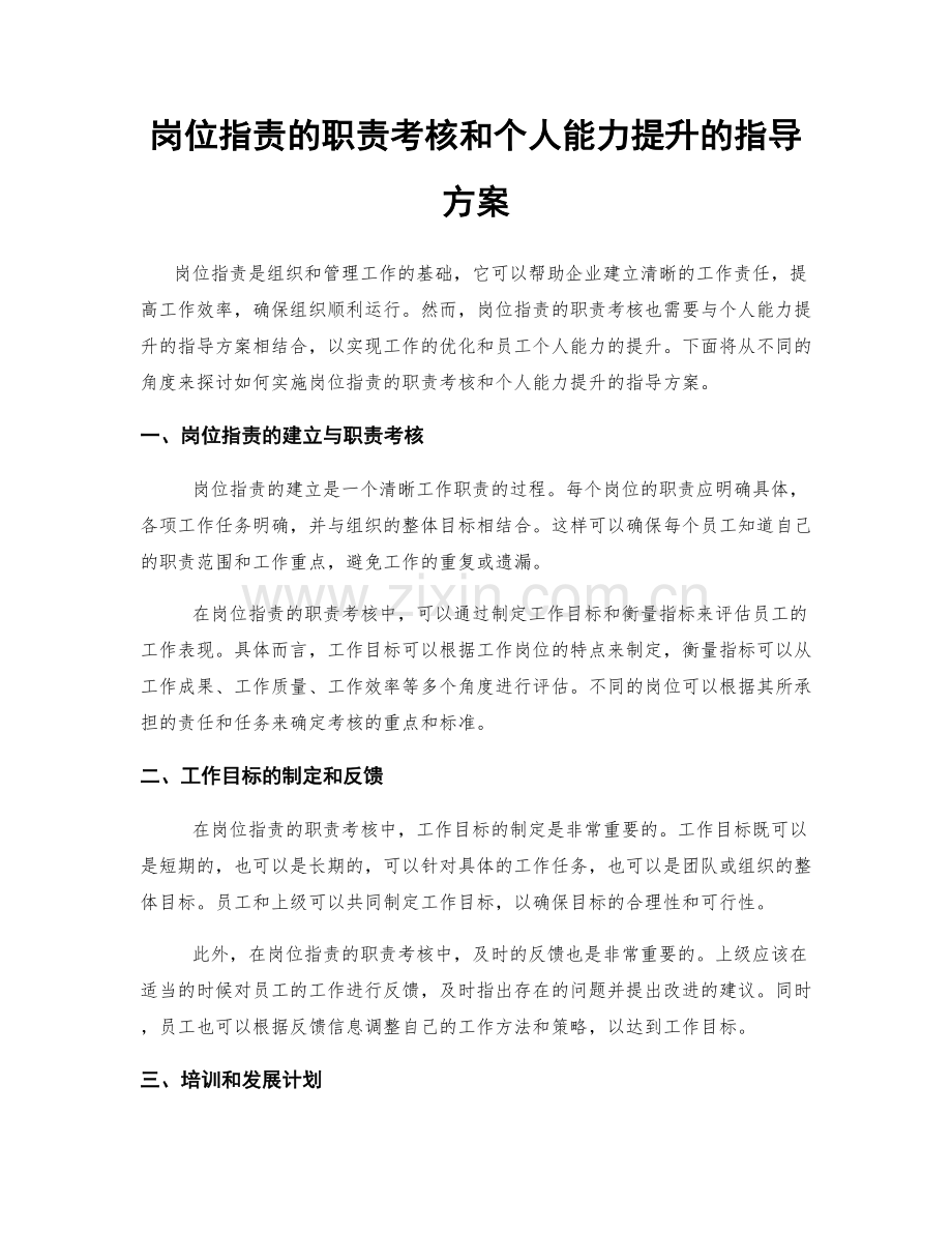 岗位职责的职责考核和个人能力提升的指导方案.docx_第1页