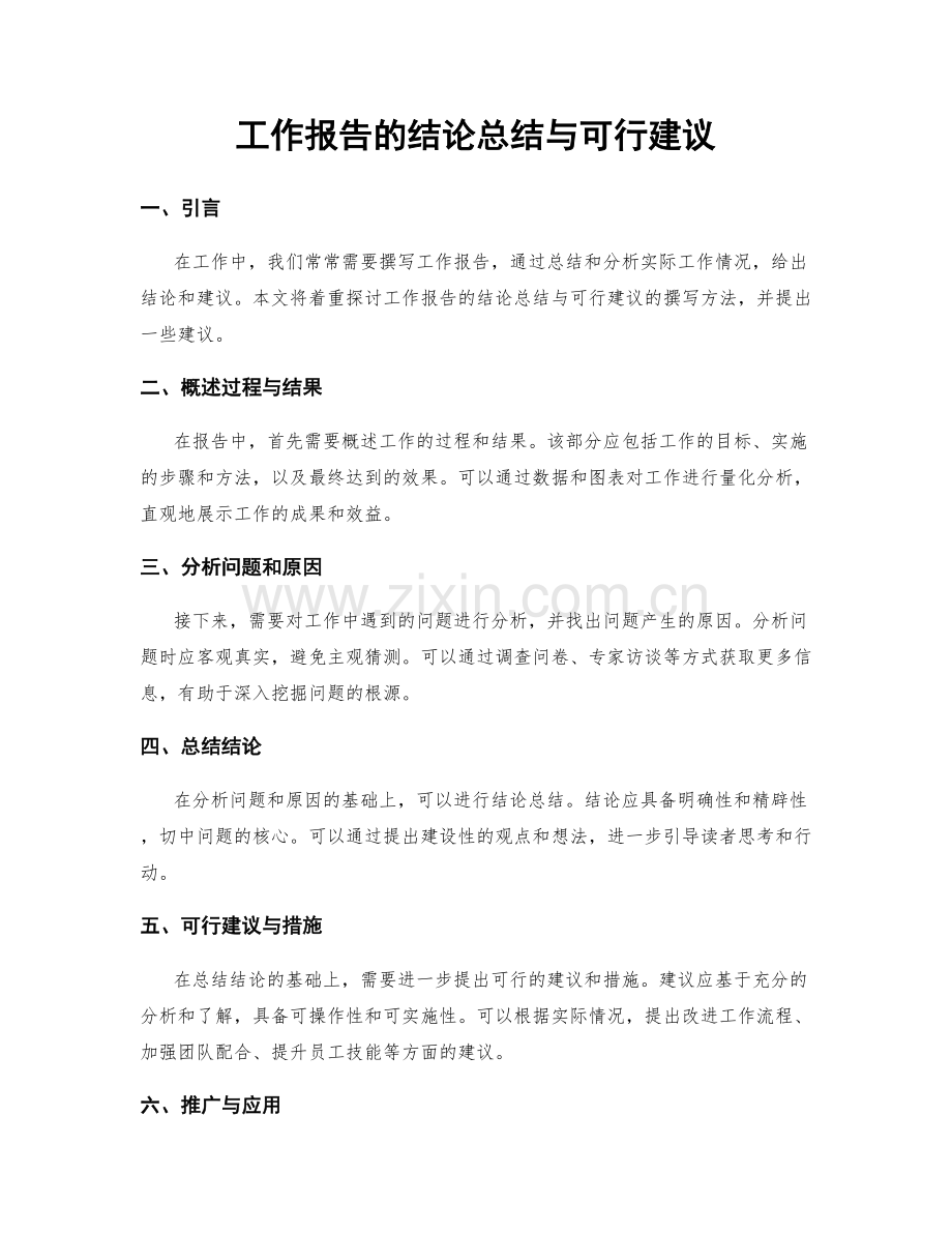 工作报告的结论总结与可行建议.docx_第1页