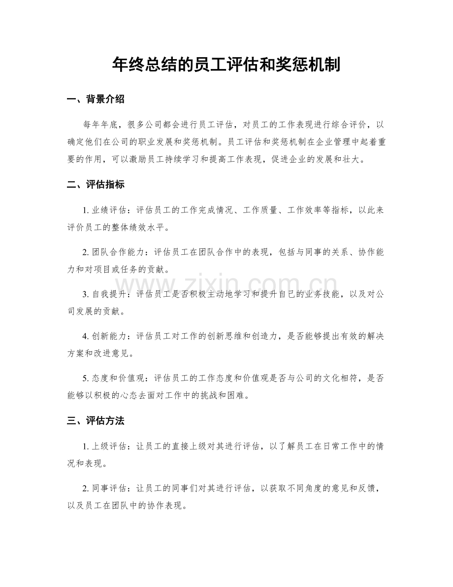 年终总结的员工评估和奖惩机制.docx_第1页