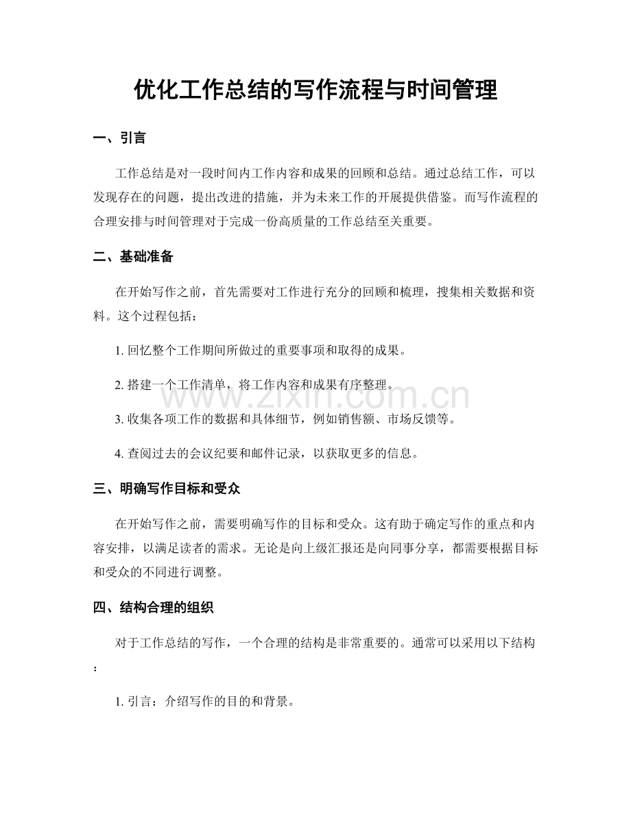 优化工作总结的写作流程与时间管理.docx_第1页