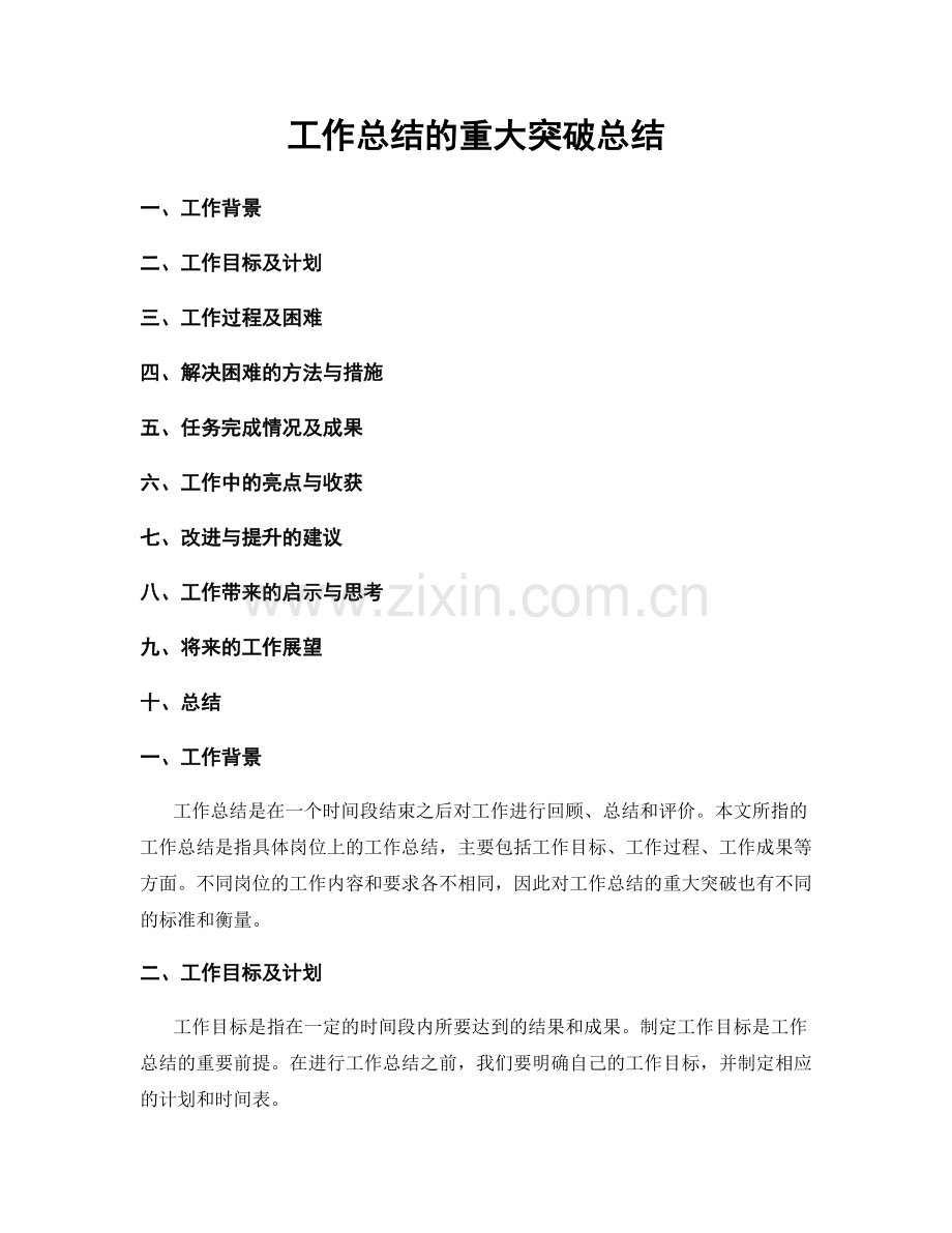 工作总结的重大突破总结.docx_第1页