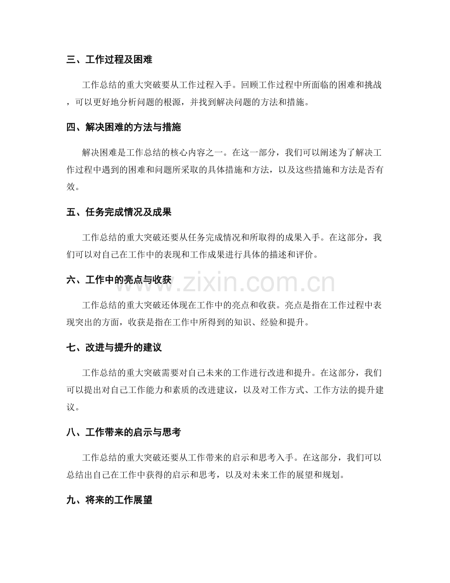 工作总结的重大突破总结.docx_第2页