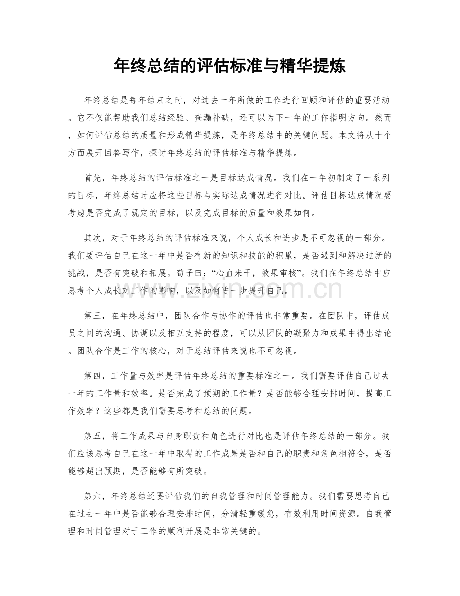 年终总结的评估标准与精华提炼.docx_第1页