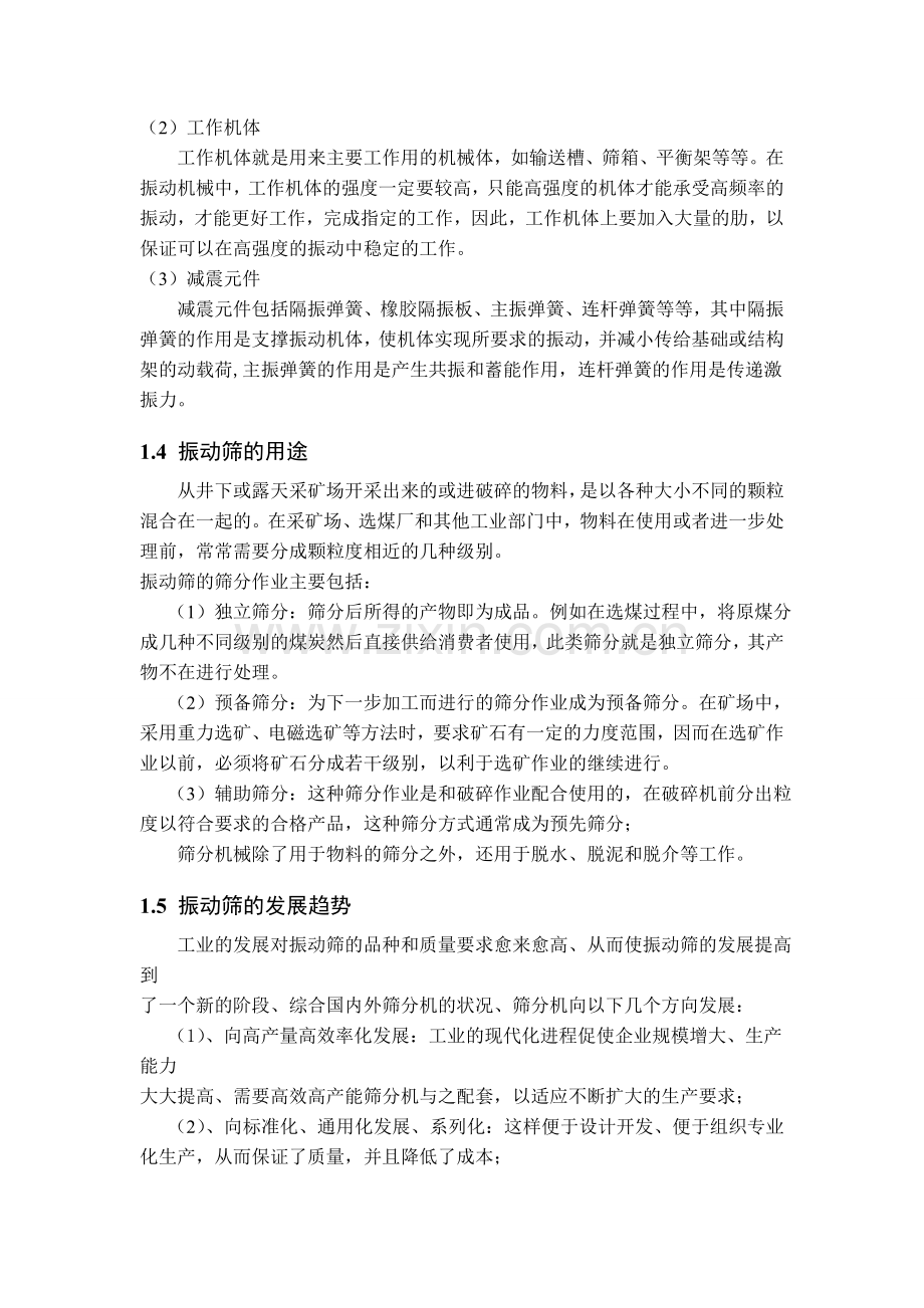 大型振动筛设计及动力学分析-本科论文.doc_第3页