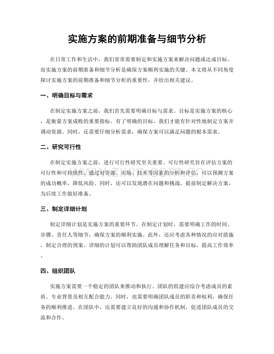 实施方案的前期准备与细节分析.docx_第1页