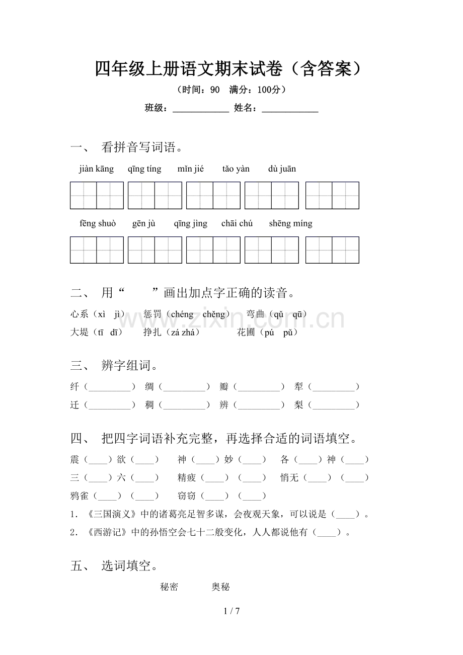 四年级上册语文期末试卷(含答案).doc_第1页