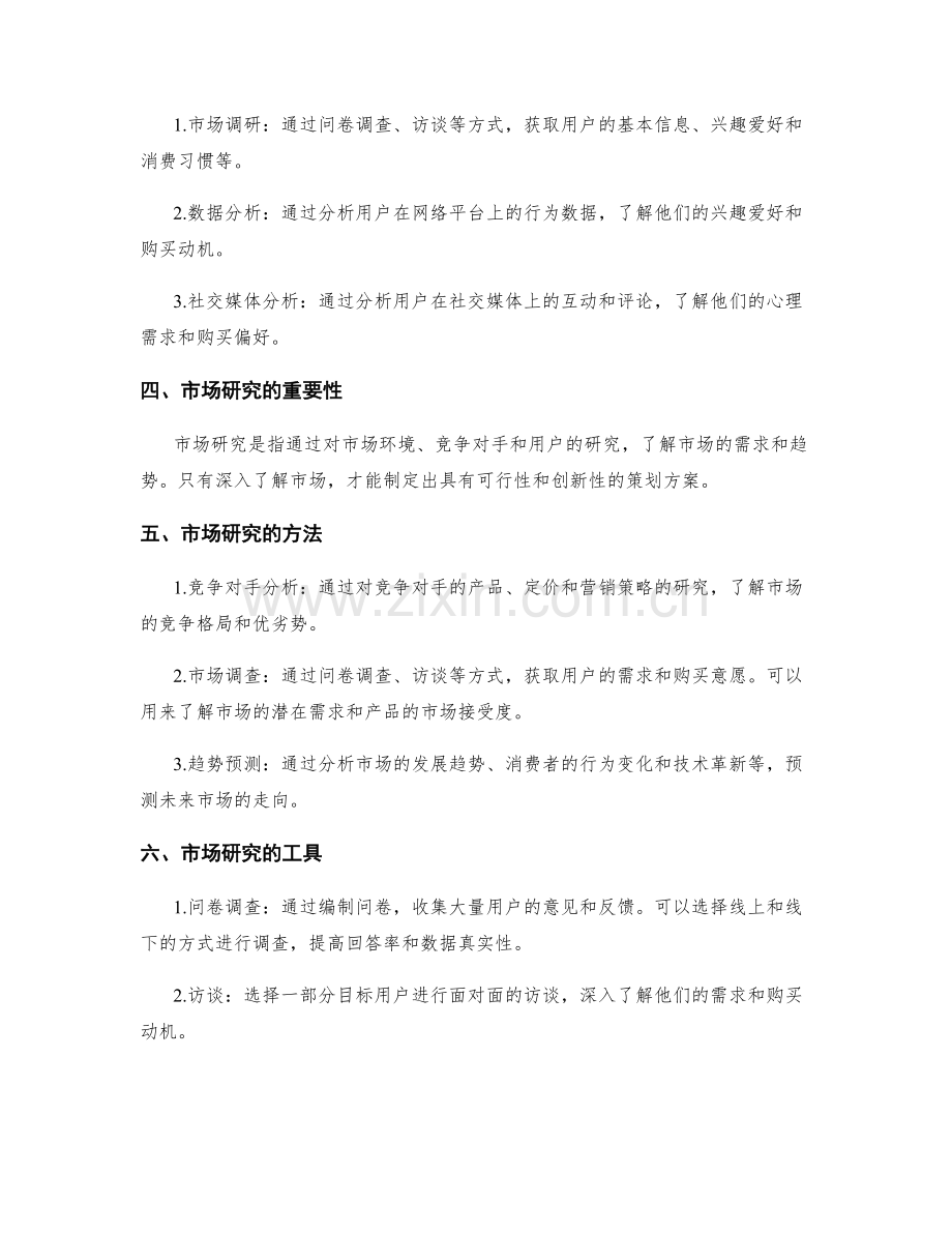 策划方案编写中的用户画像与市场研究方法分享.docx_第2页