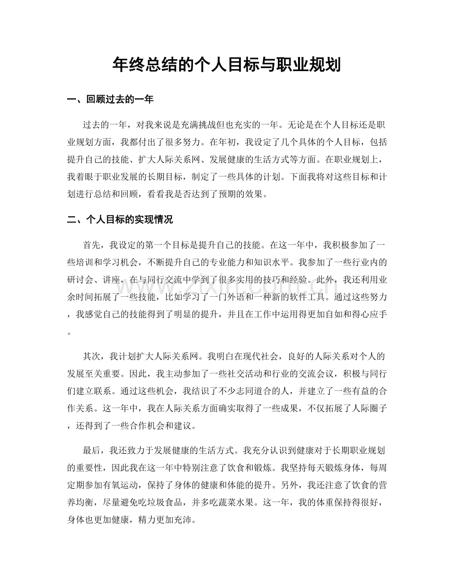 年终总结的个人目标与职业规划.docx_第1页