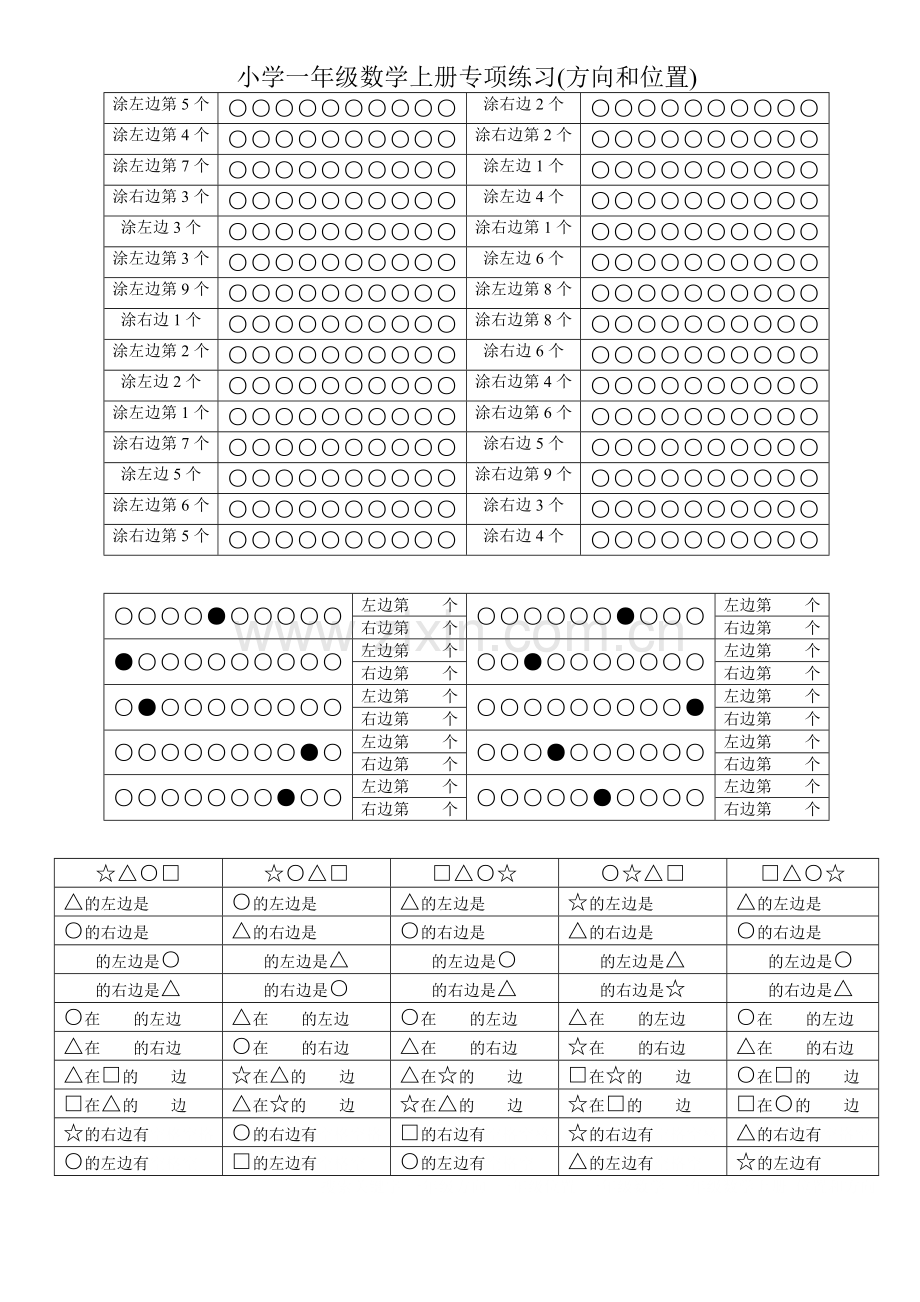 一年级数学上册《方向和位置》练习题.doc_第1页