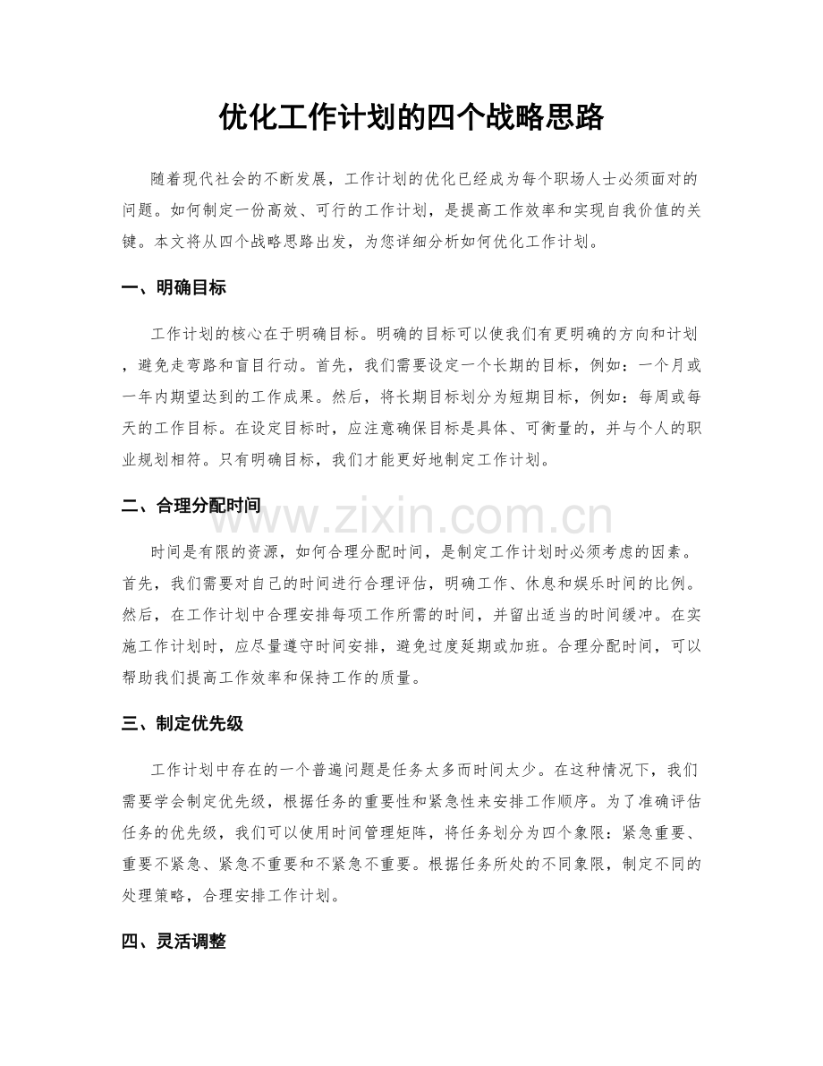 优化工作计划的四个战略思路.docx_第1页