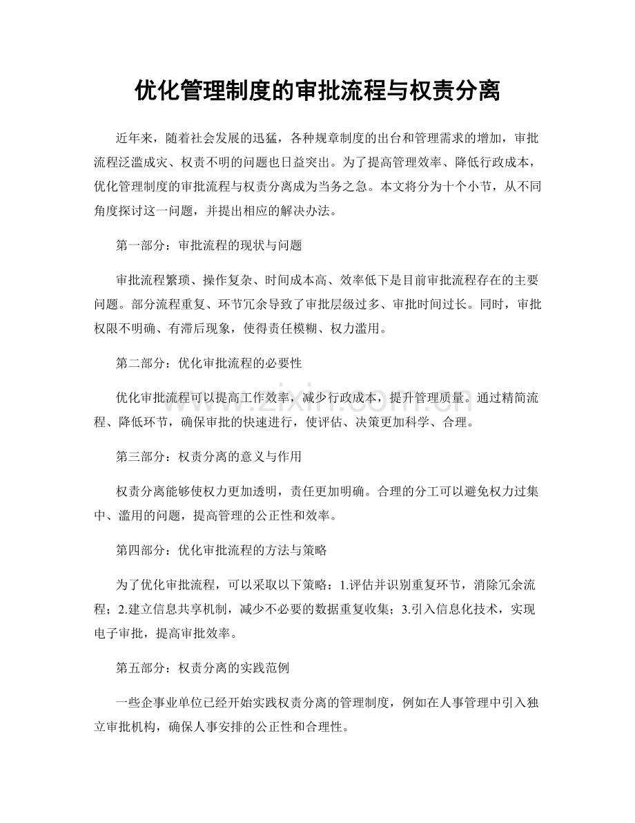 优化管理制度的审批流程与权责分离.docx_第1页