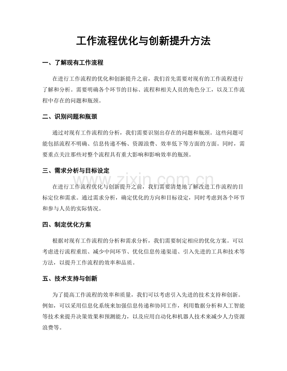 工作流程优化与创新提升方法.docx_第1页