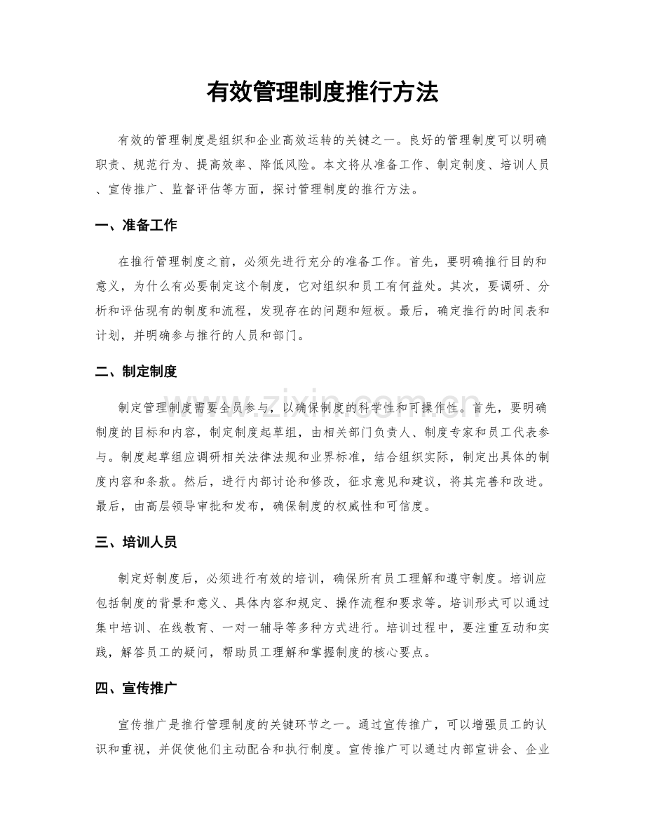 有效管理制度推行方法.docx_第1页