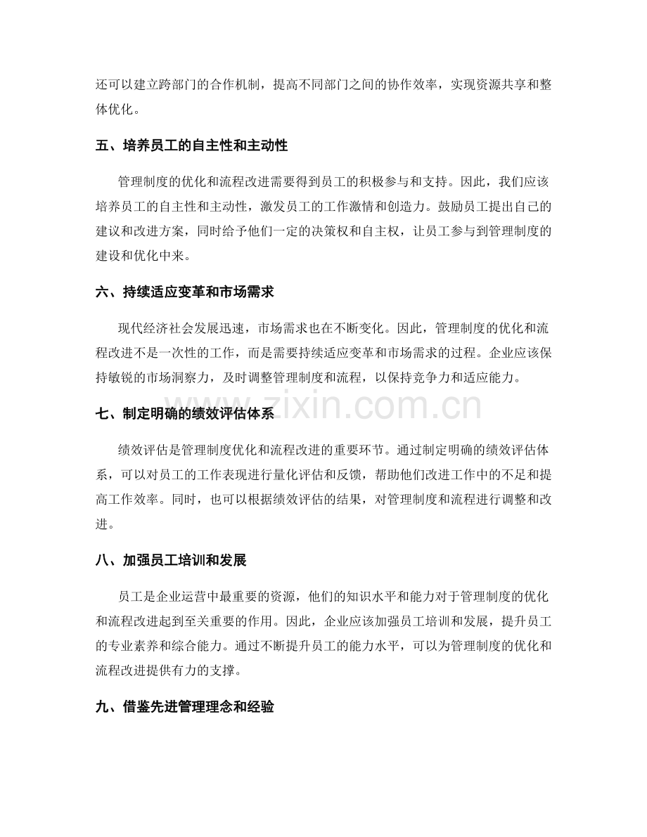 管理制度的优化与流程改进策略探讨.docx_第2页