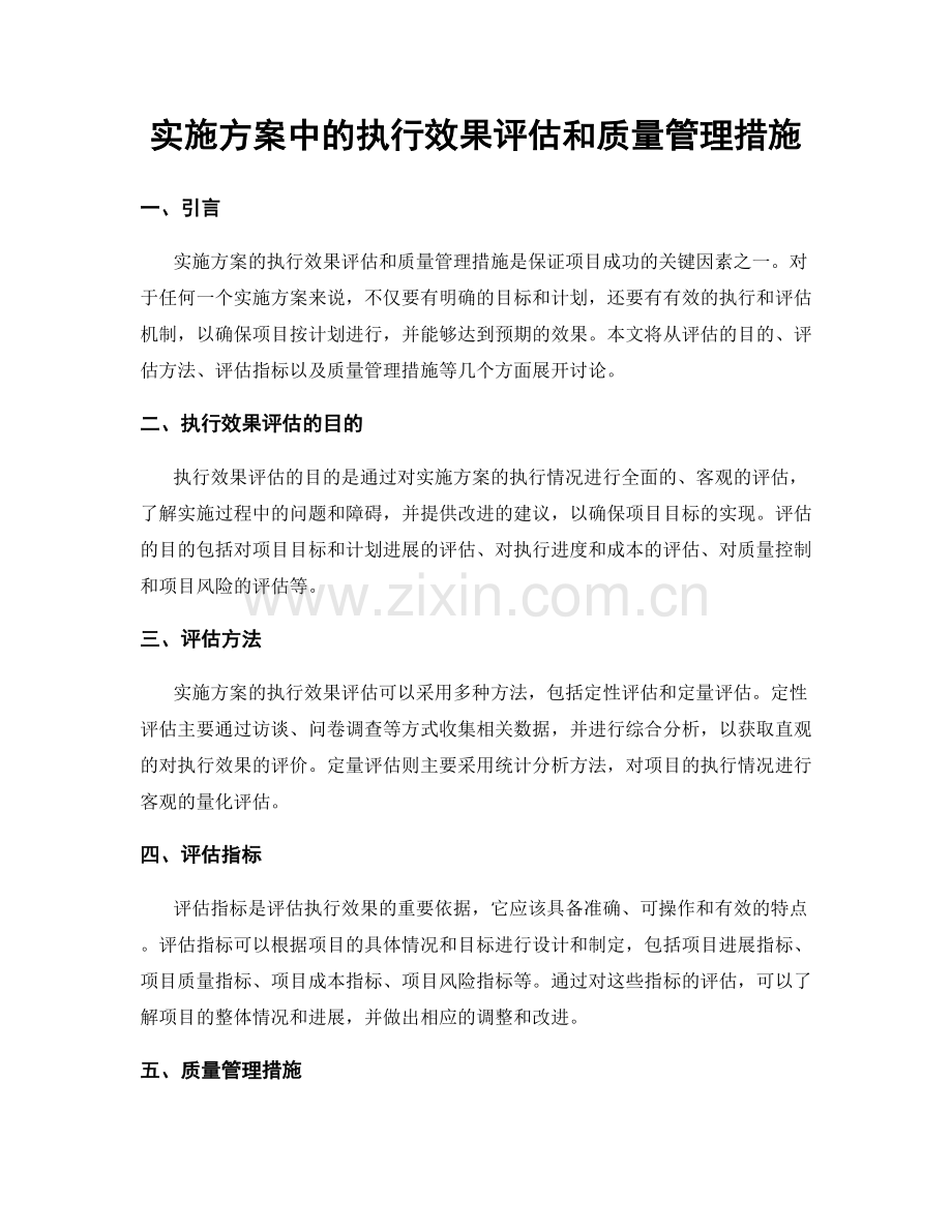 实施方案中的执行效果评估和质量管理措施.docx_第1页