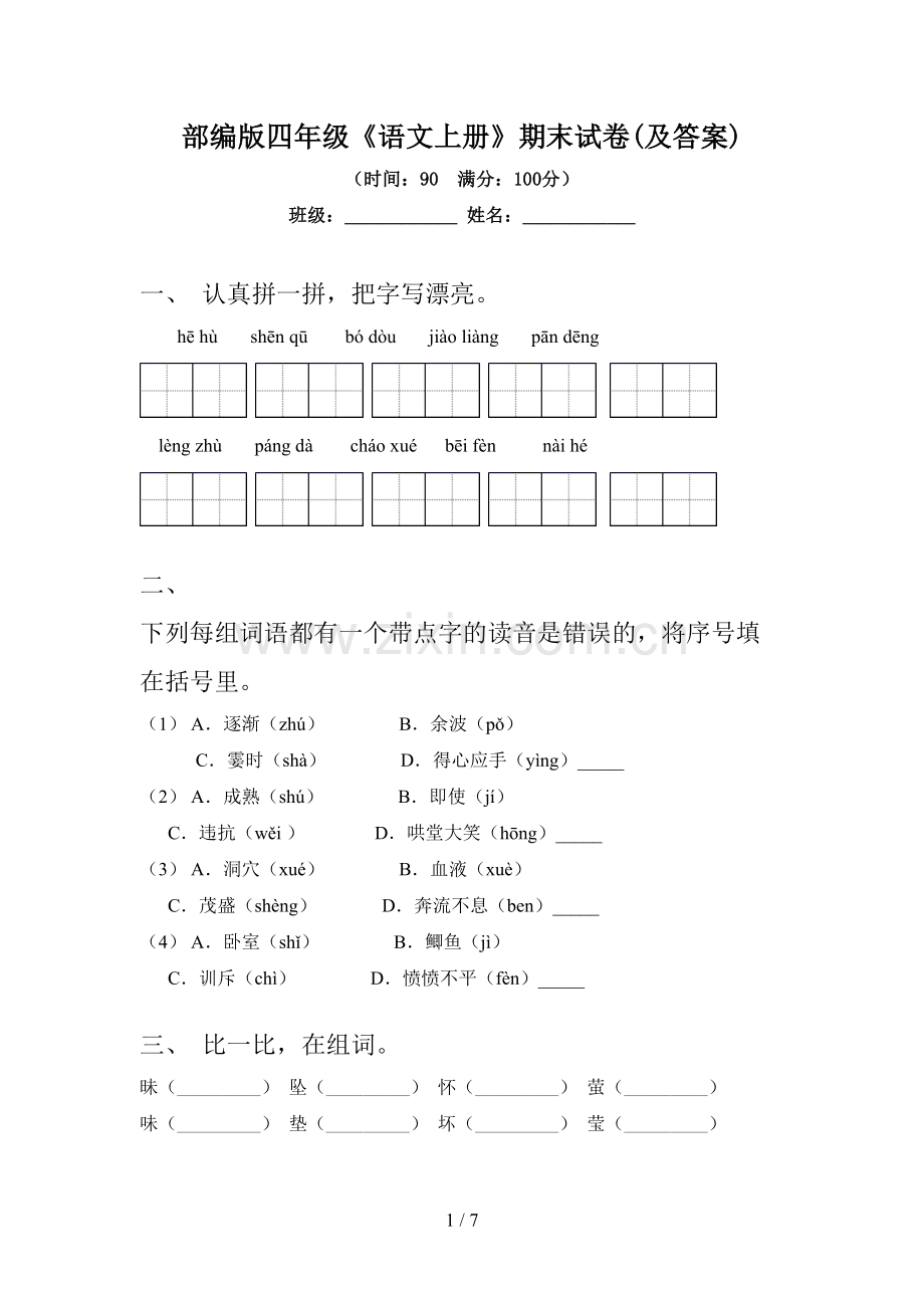 部编版四年级《语文上册》期末试卷(及答案).doc_第1页