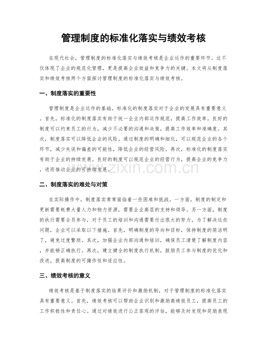 管理制度的标准化落实与绩效考核.docx_第1页