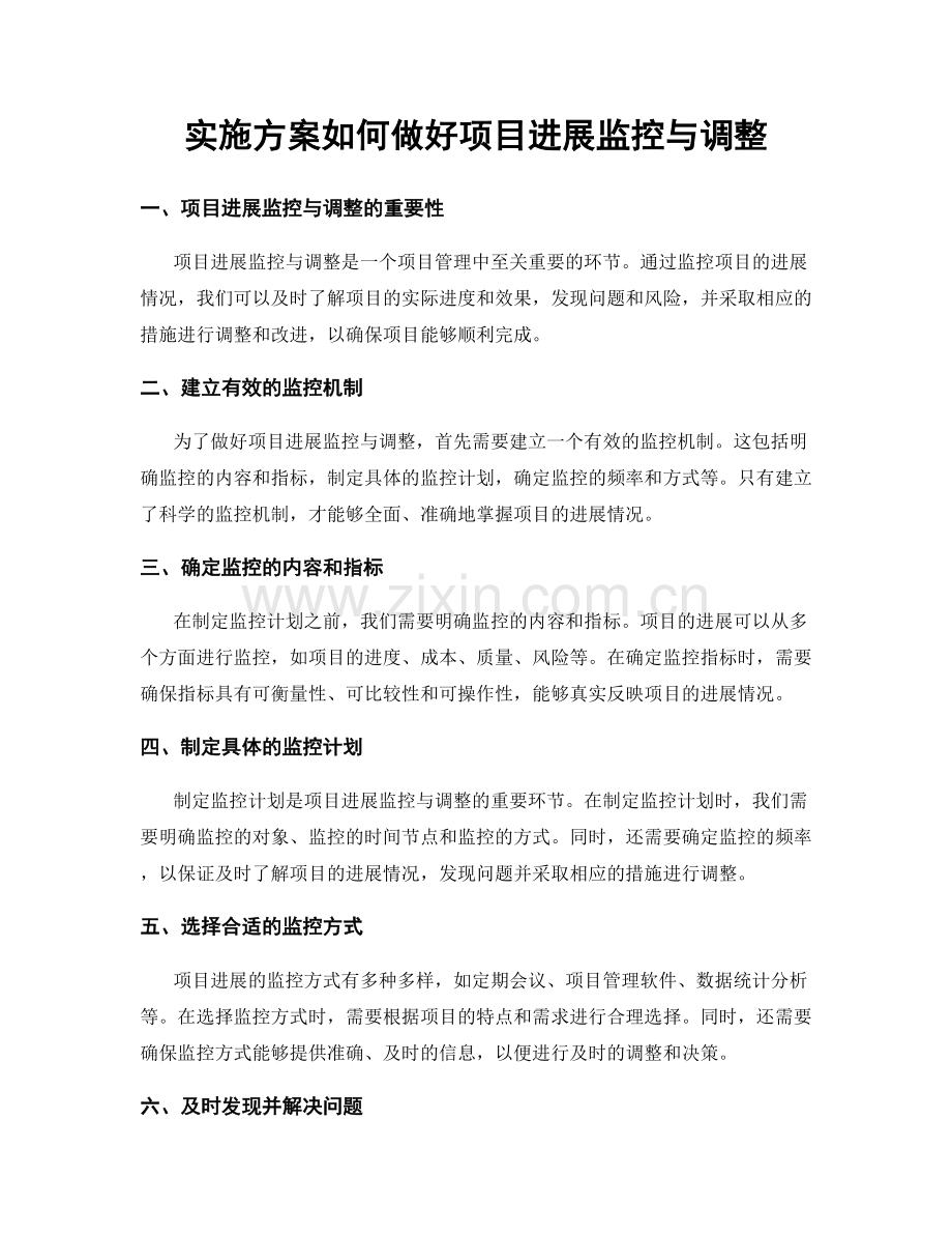 实施方案如何做好项目进展监控与调整.docx_第1页