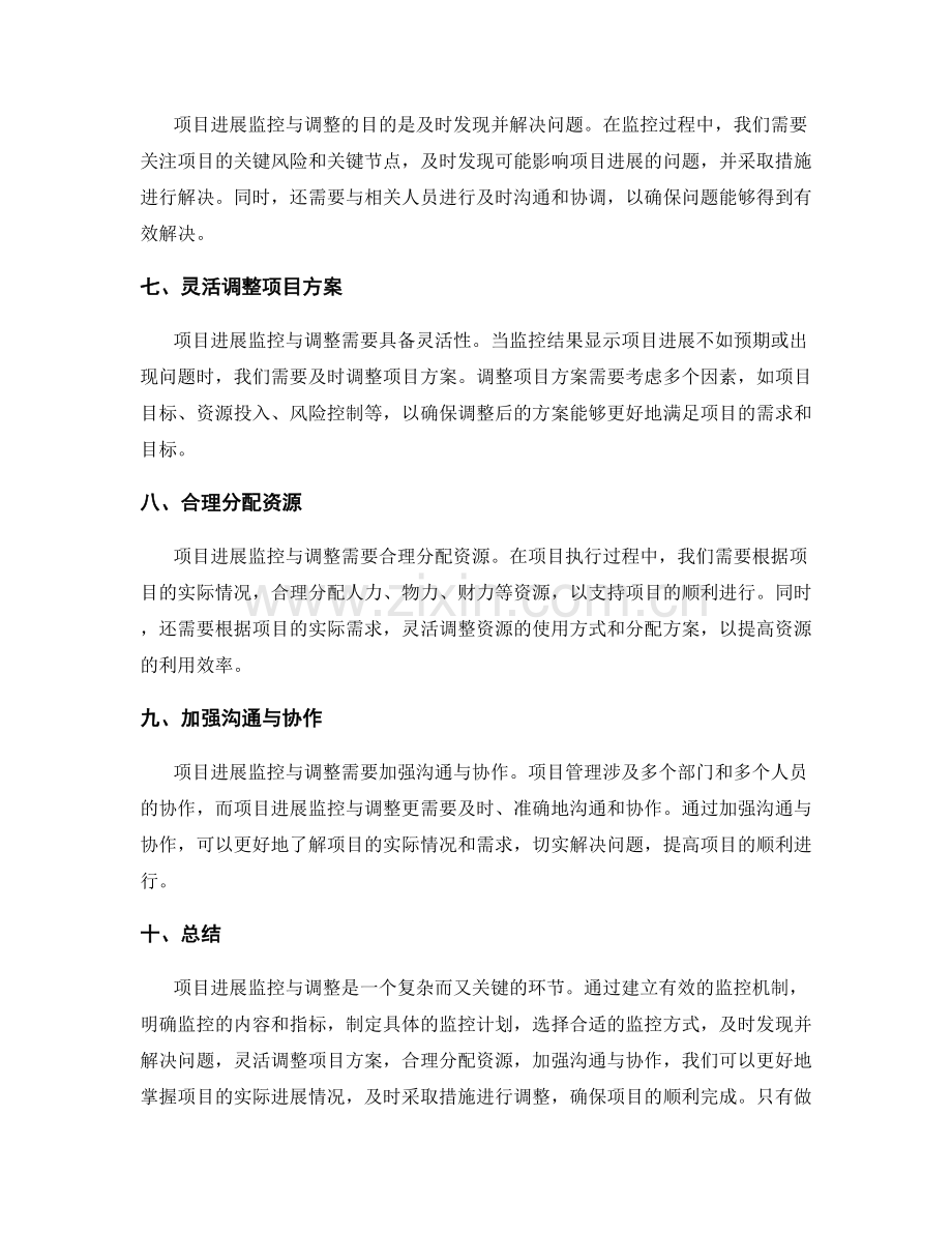 实施方案如何做好项目进展监控与调整.docx_第2页