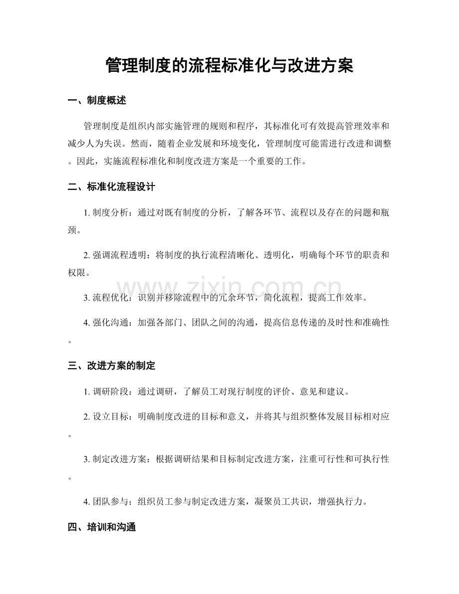 管理制度的流程标准化与改进方案.docx_第1页