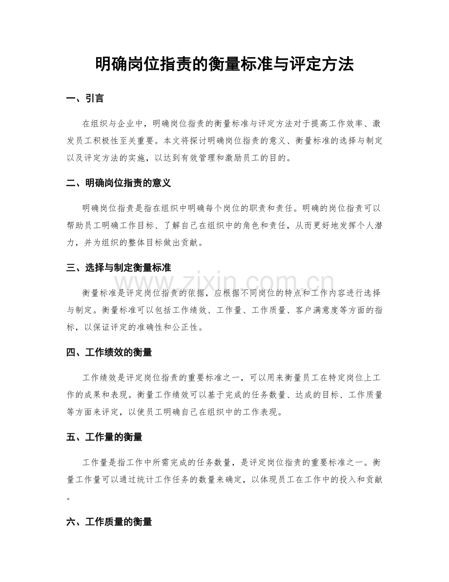 明确岗位职责的衡量标准与评定方法.docx_第1页