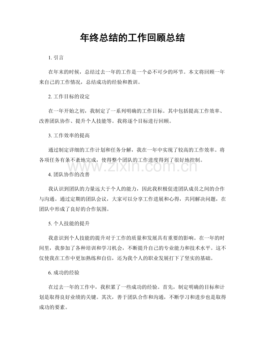 年终总结的工作回顾总结.docx_第1页