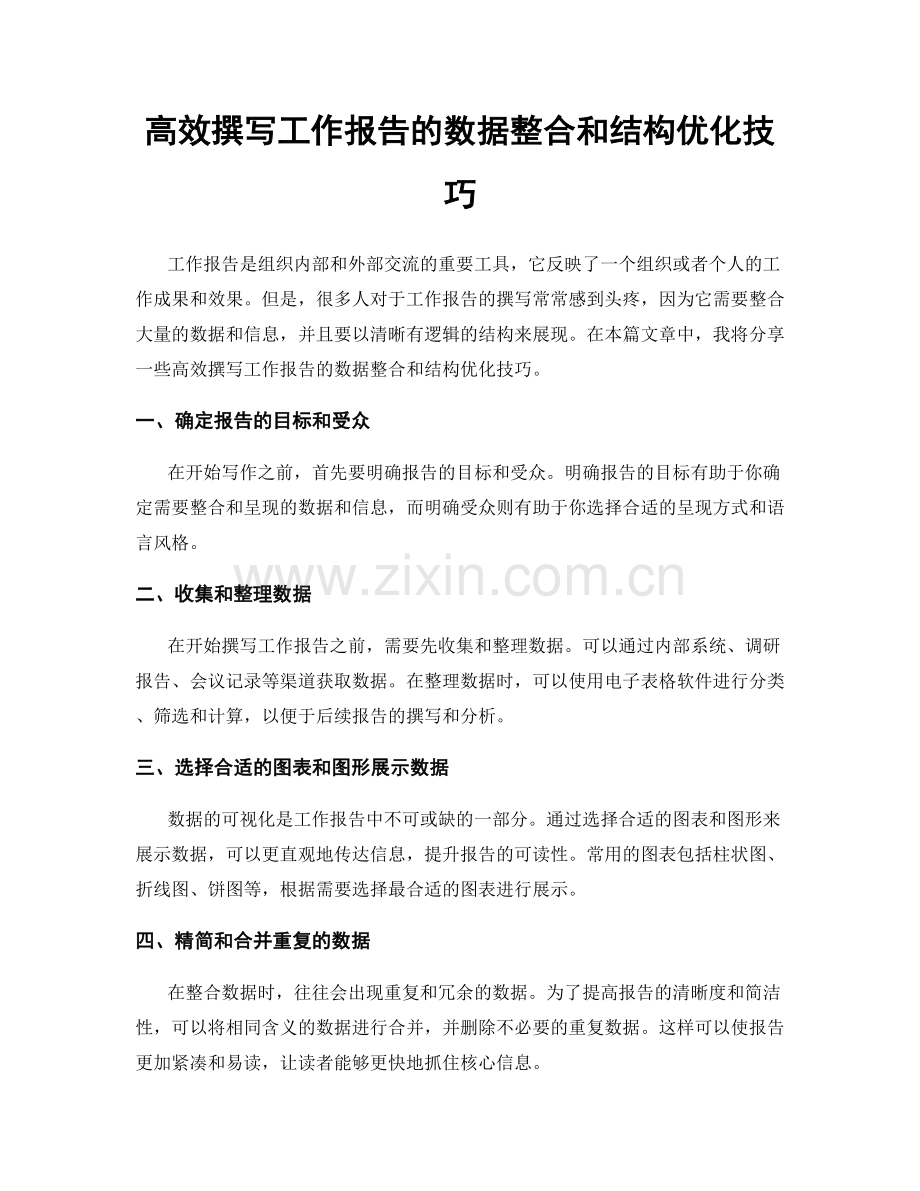 高效撰写工作报告的数据整合和结构优化技巧.docx_第1页