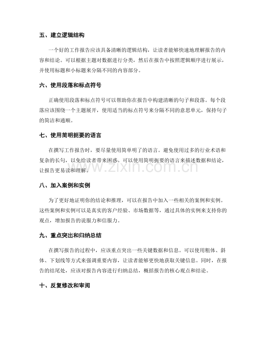 高效撰写工作报告的数据整合和结构优化技巧.docx_第2页