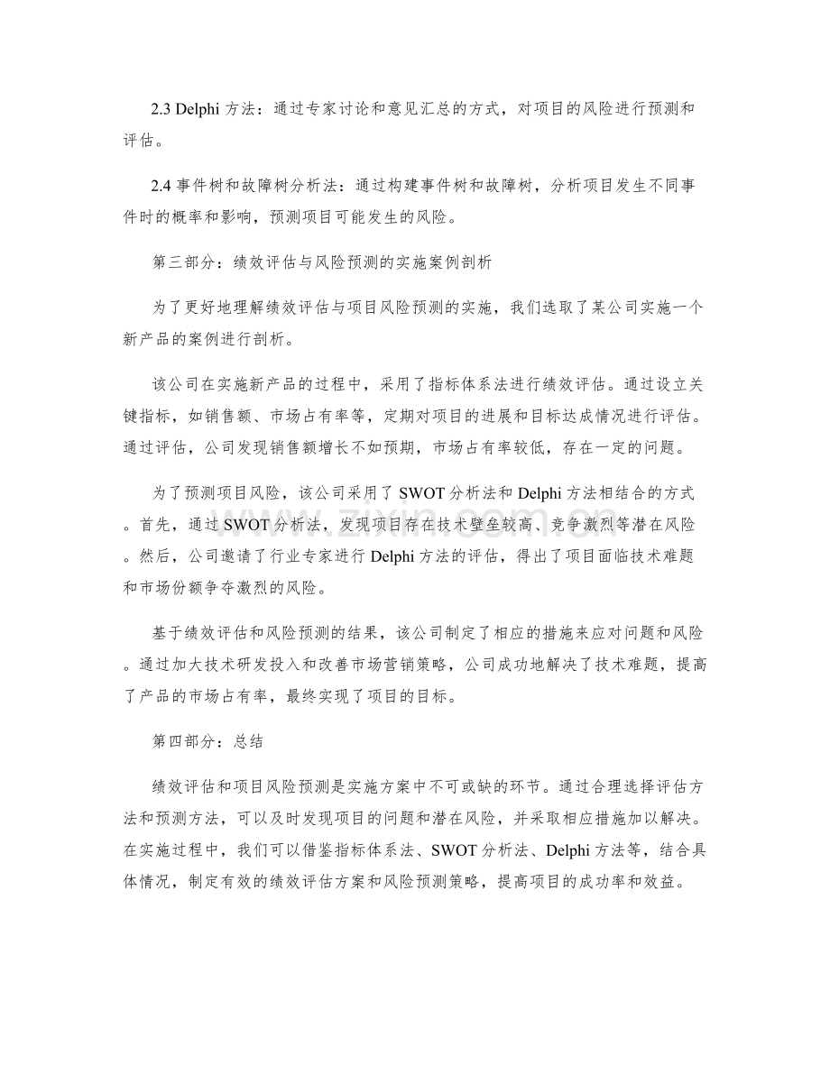 实施方案中的绩效评估与项目风险预测的方法与实施案例剖析.docx_第2页